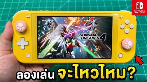 ลองเล่น GUNDAM BREAKER 4 กับเครื่อง Nintendo Switch Lite .